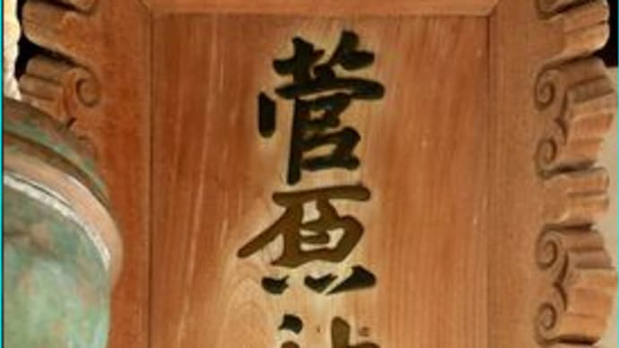 菅原神社の注連飾り造り