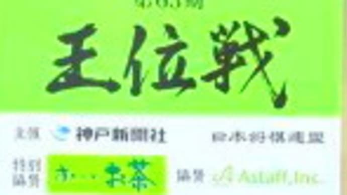 藤井王位が勝利　王位戦第三局　熱証＝藤井聡太王位の勝負メシとおやつ　カレーとコーヒーは避けたい