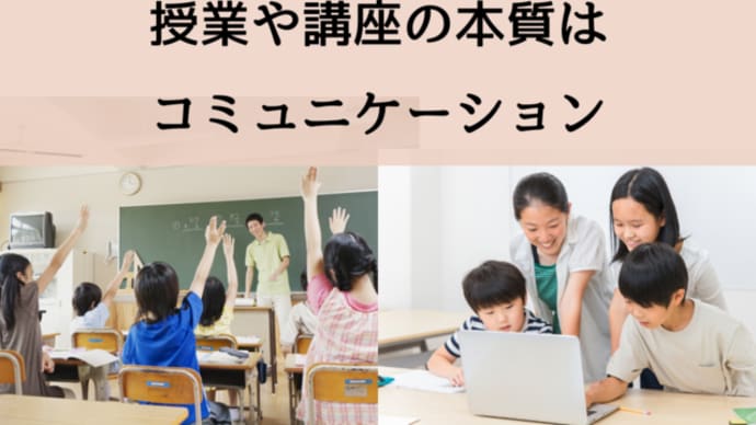 授業や講座の本質はコミュニケーション