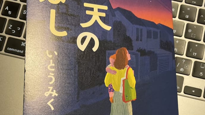 ◇『蒼天のほし』 いとうみく 著 双葉社