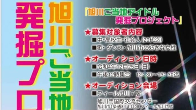 旭川ご当地アイドル発掘プロジェクト!