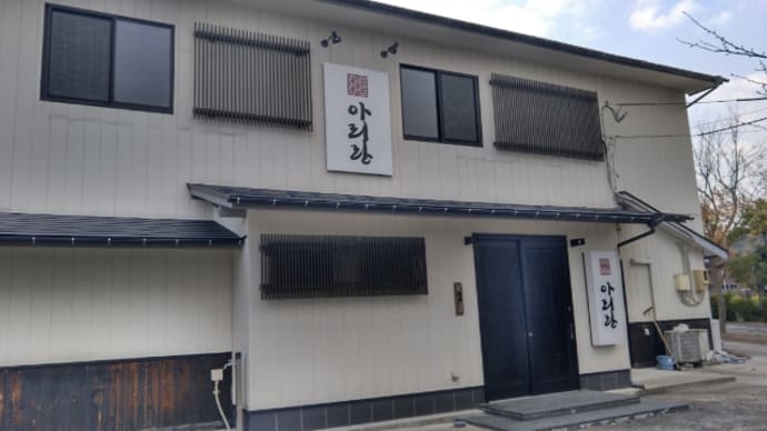 アリランが沢根に