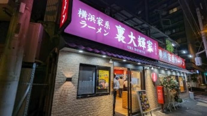 裏大輝家
