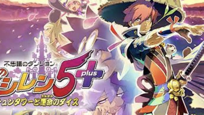 風来のシレン5plus