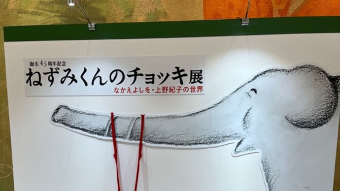 楽しみました!ねずみくんのチョッキ展