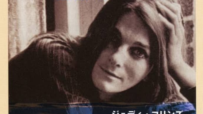 ♪ 青春の光と影 / ジュディ・コリンズ:1967年作