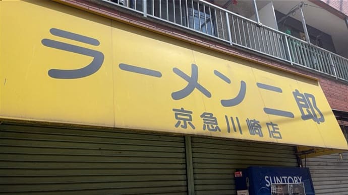 ラーメン二郎 京急川崎店