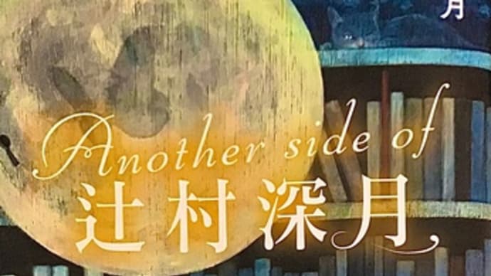 「Another side of 辻村深月」　辻村 深月