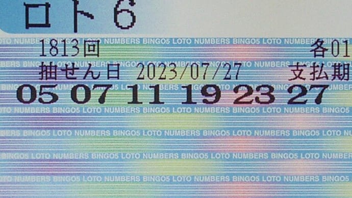 ロト6 第1813回 予測と抽選結果