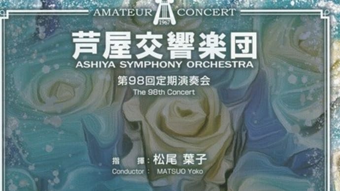 芦屋交響楽団 第98回定期演奏会
