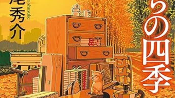 『カササギたちの四季』道尾秀介(光文社文庫)