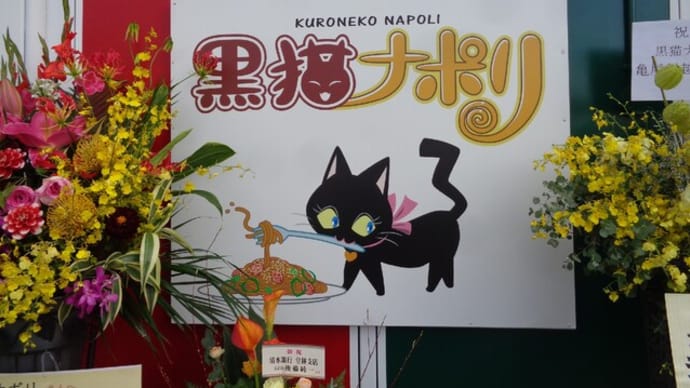 軽食&ナポリタン 黒猫ナポリ
