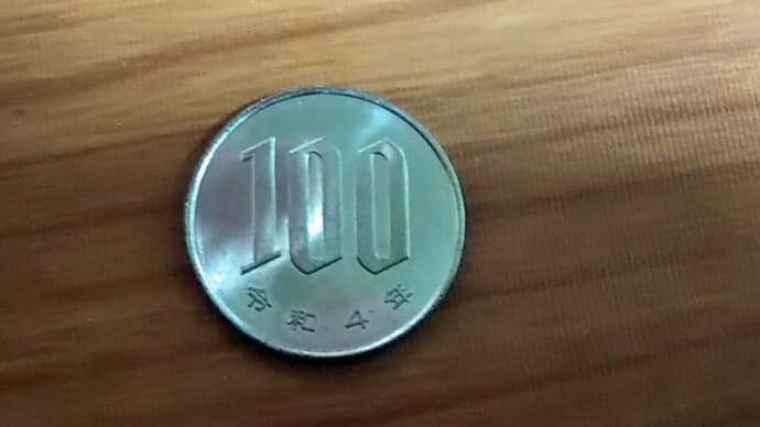 ようやく令和四年の硬貨をゲット!!