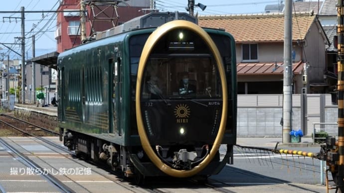 叡山電鉄 元田中(2025.4.27) 観光列車「ひえい」 デオ732 普通 八瀬比叡山口行き