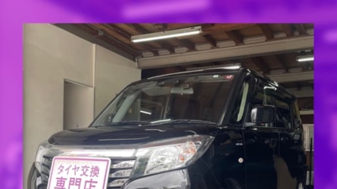 スズキ ソリオ タイヤ交換 タイヤ持込 大阪市 浪速区 西区 西成区 此花区 大正区 東住吉区 中央区 北区 福島区 港区 平野区 生野区 東成区 淀川区 城東区 住之江区 阿倍野区 天王寺区