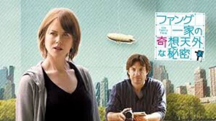 米 コメディ映画 ファング一家の奇想天外な秘密 観ました