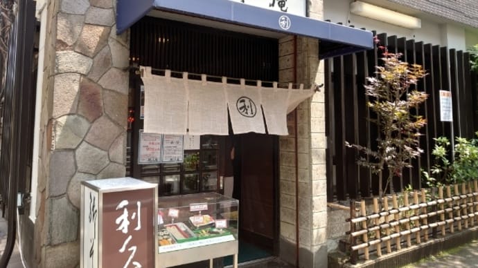 歯科定期検診へ・・ランチは利久庵