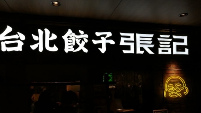 ホワイティうめだ「台湾餃子 張記」の牛肉麺。
