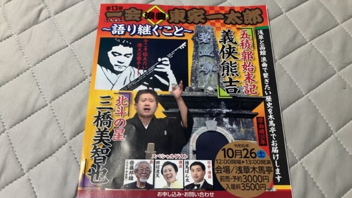 北斗の星 三橋美智也 -東家一太郎 一会-