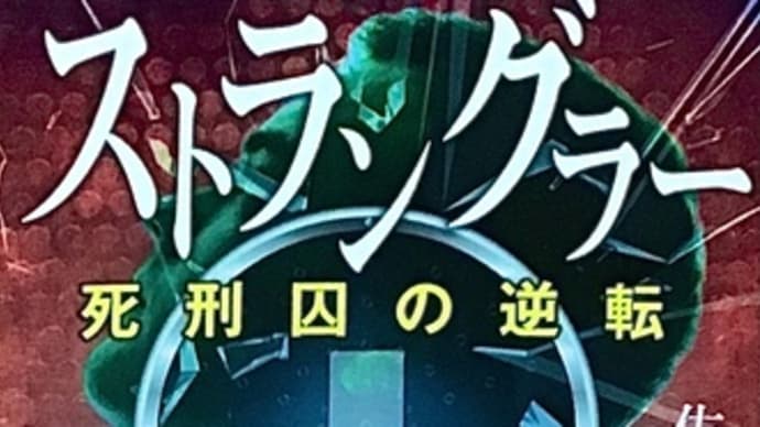 「ストラングラー 死刑囚の逆転」 佐藤 青南