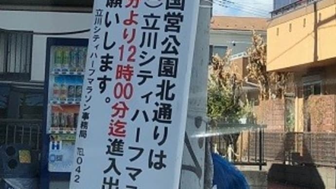 10日は立川シティハーフマラソン