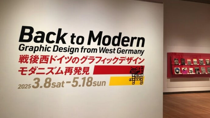 戦後西ドイツのグラフィックデザイン・モダニズム再発見展 -東京都庭園美術館-