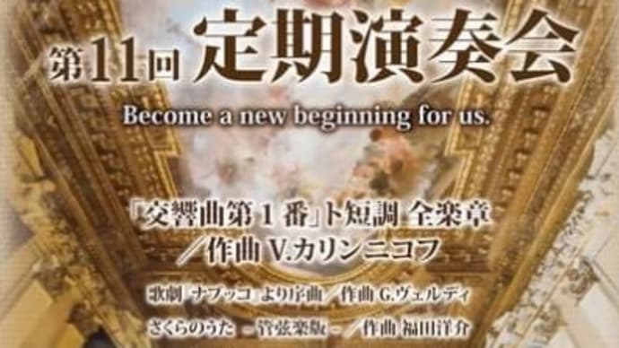 山陽女学園管弦楽部 第11回定期演奏会が明日開催!おめでとうございます。演奏会に行けることになりうれしく思います。