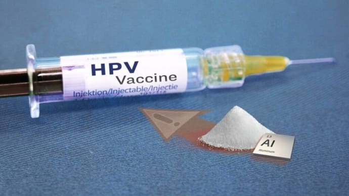 子宮頸がん予防のHPVワクチンに含まれる否定しようのない毒性成分(中)