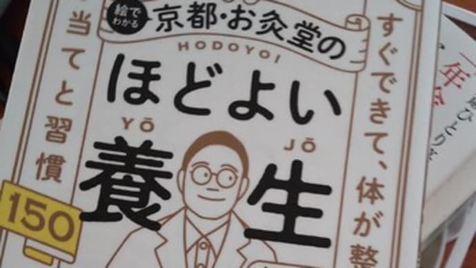 夏でもとにかく温める&「京都・お灸堂のほどよい養生」&便利なアルミホイル使い