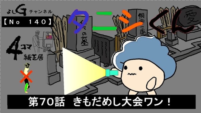 よしG動画発信(通し140)4コマ紙芝居タニシくん『第70話 きもだめし大会ワン!』+逆立ち無し