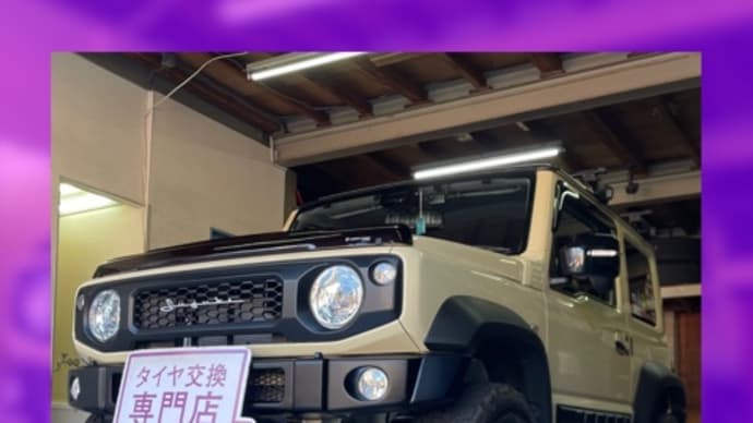 スズキ ジムニーシエラ 持ち込みタイヤ交換大阪 225 70 16