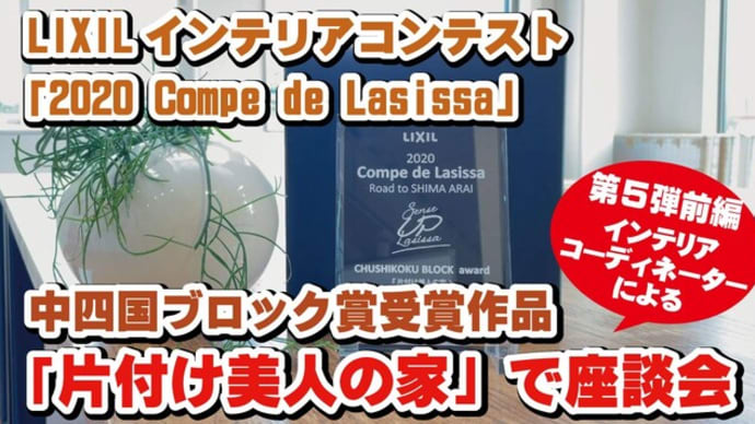 LIXILインテリアコンテスト「2020Compe de Lasissa」受賞作をおうちTOWNコーディーがほめちぎり!