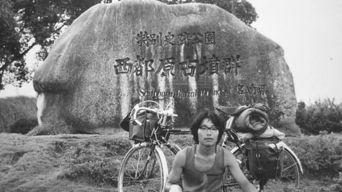 古墳の思い出