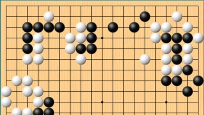 実戦詰碁