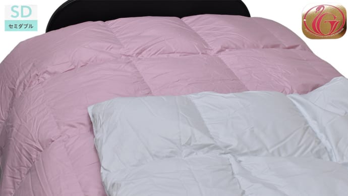 カラー羽毛掛けふとん セミダブル(ニューゴールドラベル)ホワイトダックダウン85%がお買い得