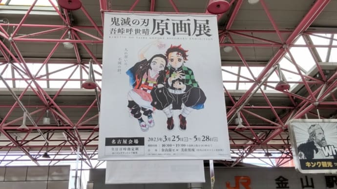 吾峠呼世晴展~名古屋