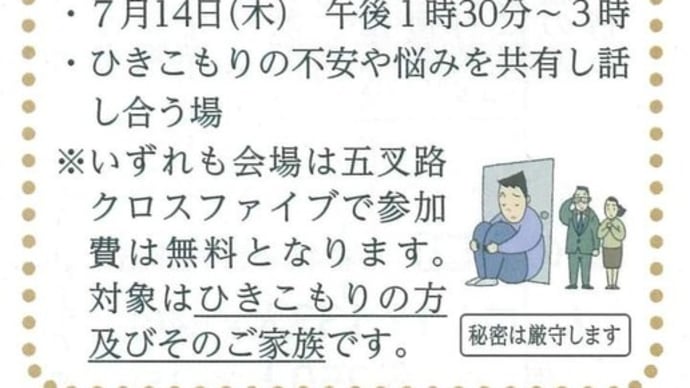 R4.7月 ひきこもり相談・家族座談会の開催について