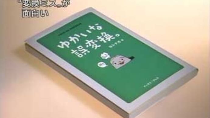 初期の誤変換集①