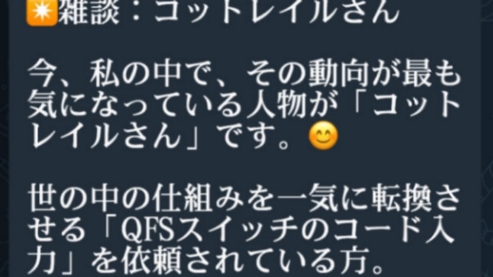 朗報!量子金融システムQFS!米国時間2月19日〜21日!?世の中の仕組みを一気に転換させる【QFSスイッチのコード入力】を依頼されているコットレイルさんの手元に【QFSスイッチ機器】が届けられ