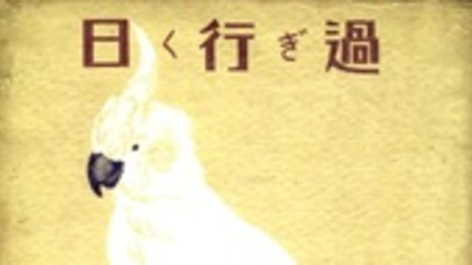 「久野ひさ子さんの死」・ 『月光の曲』 南部修太郎 (1925-1927)