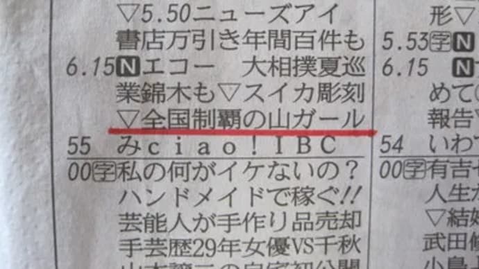 盛岡一高登山部女子全国制覇の記録!