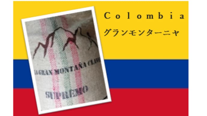 コロンビア グランモンターニャ
