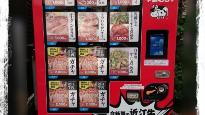 肉ガチャ。。。