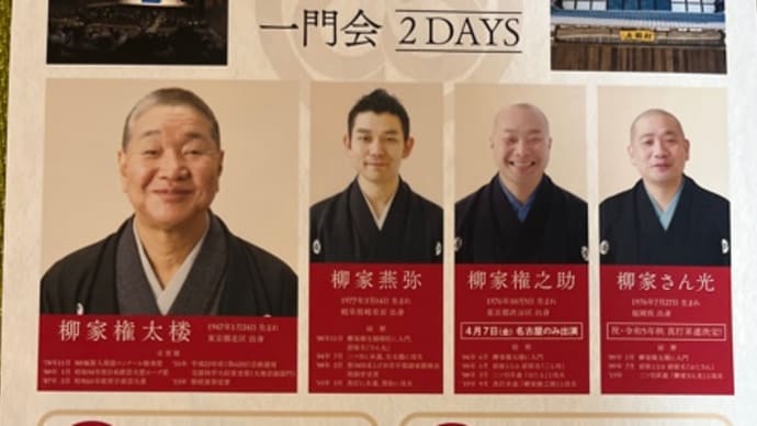 柳家権太楼一門会 二日目 村国座