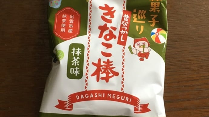 ヤオコー 駄菓子巡り きなこ棒抹茶味