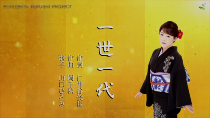 デジタル紙芝居演歌「一世一代」山口ひろみ