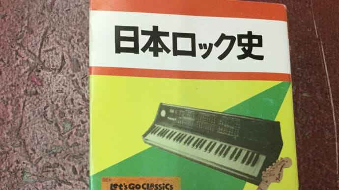 田沼正史 『日本ロック史』