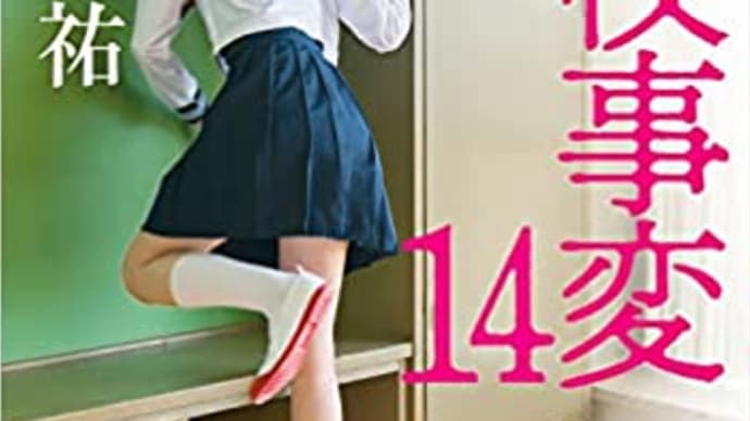 書評:松岡圭祐著、『高校事変 14』(KADOKAWA)