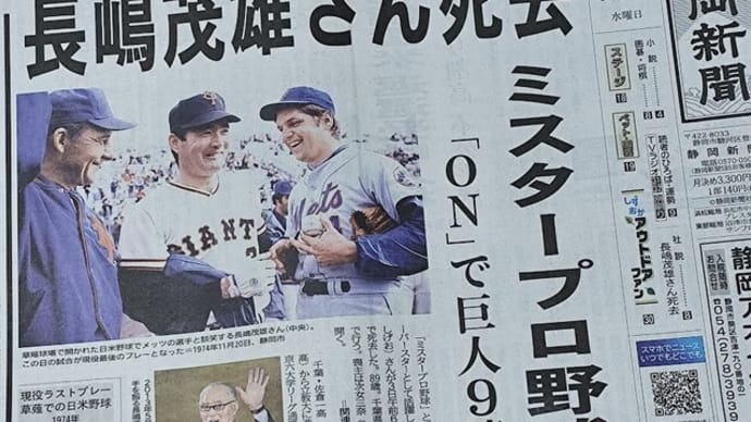 【訃報】ミスター長嶋茂雄氏ご他界!...長嶋さんの魂は永久に不滅です!