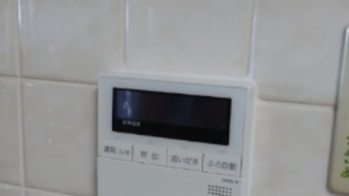 給湯器狂想曲 その2